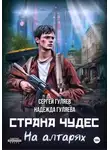 Надежда Гуляева - Страна чудес. На алтарях