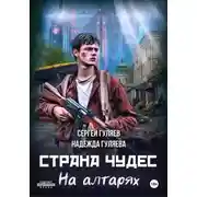 Постер книги Страна чудес. На алтарях
