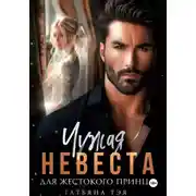 Постер книги Чужая невеста для жестокого принца
