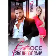 Постер книги Биг босс. Эко не по плану