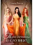 Ольга Росса - Три девицы в столице. 3 история