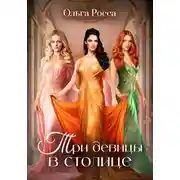 Постер книги Три девицы в столице. 3 история