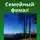 Kh Beyer - Семейный финал
