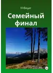 Kh Beyer - Семейный финал