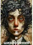 Саша Рутинов - Я и шизофрения