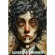 Постер книги Я и шизофрения