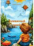 Ирина Одоевская - Бумажный змей