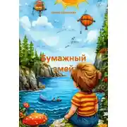 Постер книги Бумажный змей