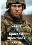 Сергей Каменский - Своих не бросаем. Фронтовая книга