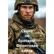 Постер книги Своих не бросаем. Фронтовая книга