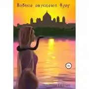 Постер книги Небеса опускают взор