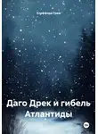 Клиффорд Грем - Даго Дрек и гибель Атлантиды