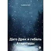 Постер книги Даго Дрек и гибель Атлантиды