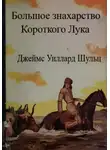 Джеймс Шульц - Большое знахарство Короткого Лука