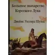 Постер книги Большое знахарство Короткого Лука