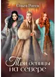 Ольга Росса - Три девицы на севере. 2 история