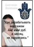 Анастасия Васильева - Как зарабатывать массажем 150 000 руб. в месяц, не напрягаясь