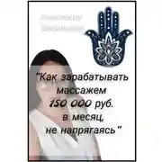 Постер книги Как зарабатывать массажем 150 000 руб. в месяц, не напрягаясь