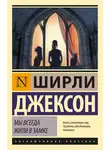 Ширли Джексон - Мы всегда жили в замке
