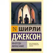 Постер книги Мы всегда жили в замке
