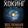 Стивен Хокинг - Вселенная Стивена Хокинга (сборник)