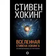 Постер книги Вселенная Стивена Хокинга (сборник)