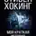 Стивен Хокинг - Моя краткая история. Автобиография