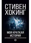 Стивен Хокинг - Моя краткая история. Автобиография