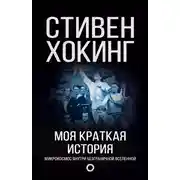 Постер книги Моя краткая история. Автобиография
