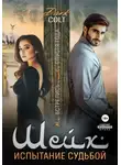 Dark Colt - Шейх. Испытание судьбой