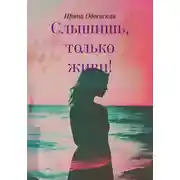 Постер книги Слышишь, только живи!