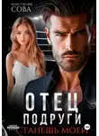 Анастасия Сова - Отец подруги. Станешь моей