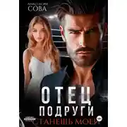 Постер книги Отец подруги. Станешь моей