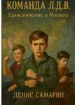 Денис Самарин - Команда Л.Д.В. Приключение в Милане