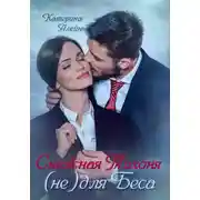 Постер книги Снежная Тихоня (не) для Беса