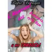 Постер книги Ой, Мамочки! или Вляпаюсь, куда Вам и не снилось!