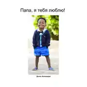 Постер книги Папа, я тебя люблю!