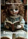 Кирилл Цыбульский - Бессмертие