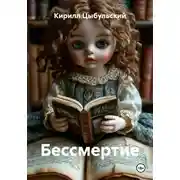 Постер книги Бессмертие