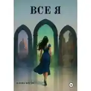 Постер книги Все я