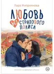 Лара Киприянова - Любовь без страхового полиса