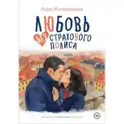 Постер книги Любовь без страхового полиса