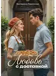 Екатерина Ларионова - Любовь с доставкой