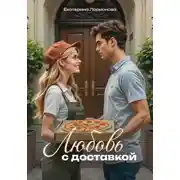 Постер книги Любовь с доставкой