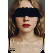 Постер книги Ослепительная