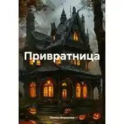 Постер книги Привратница