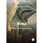 Постер книги Исход. Обратная сторона Луны