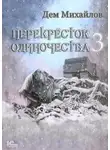 Дем Михайлов - ПереКРЕСТок одиночества – 3