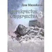Постер книги ПереКРЕСТок одиночества – 3