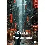 Постер книги Стать Гниением